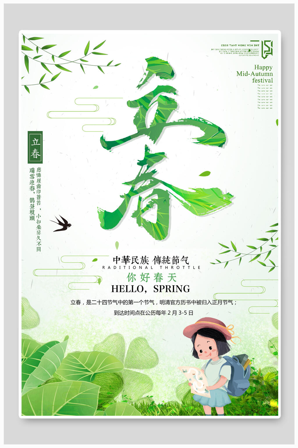 绿色植物立春节气宣传海报素材