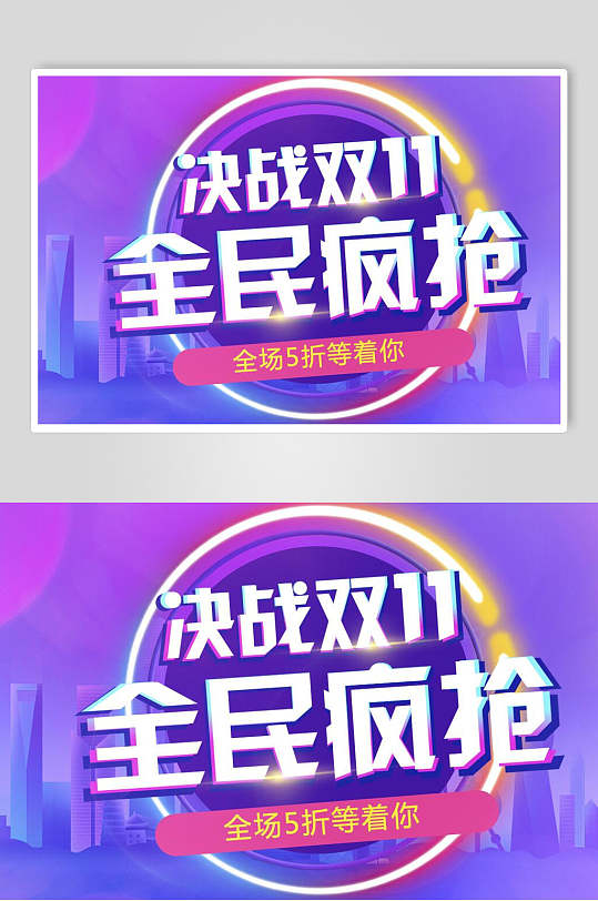 全民疯抢决战双十一电商促销banner展板