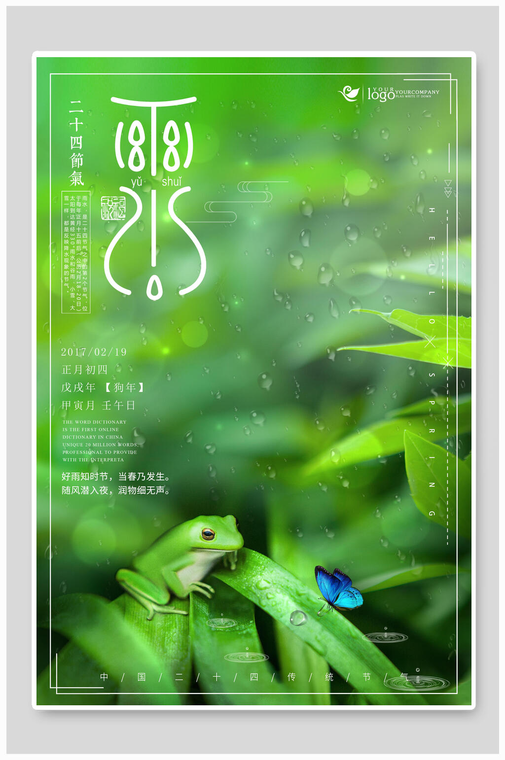 绿色雨水二十四节气海报素材