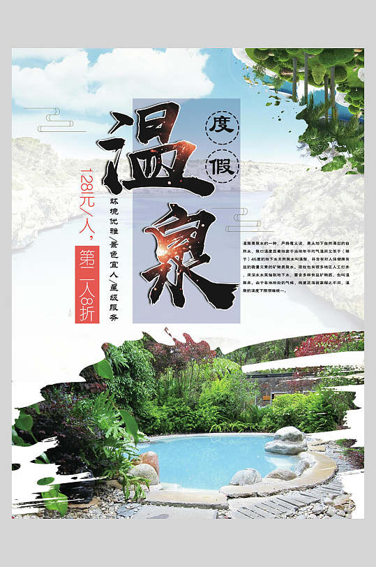 独家温泉酒店养生泡温泉海报