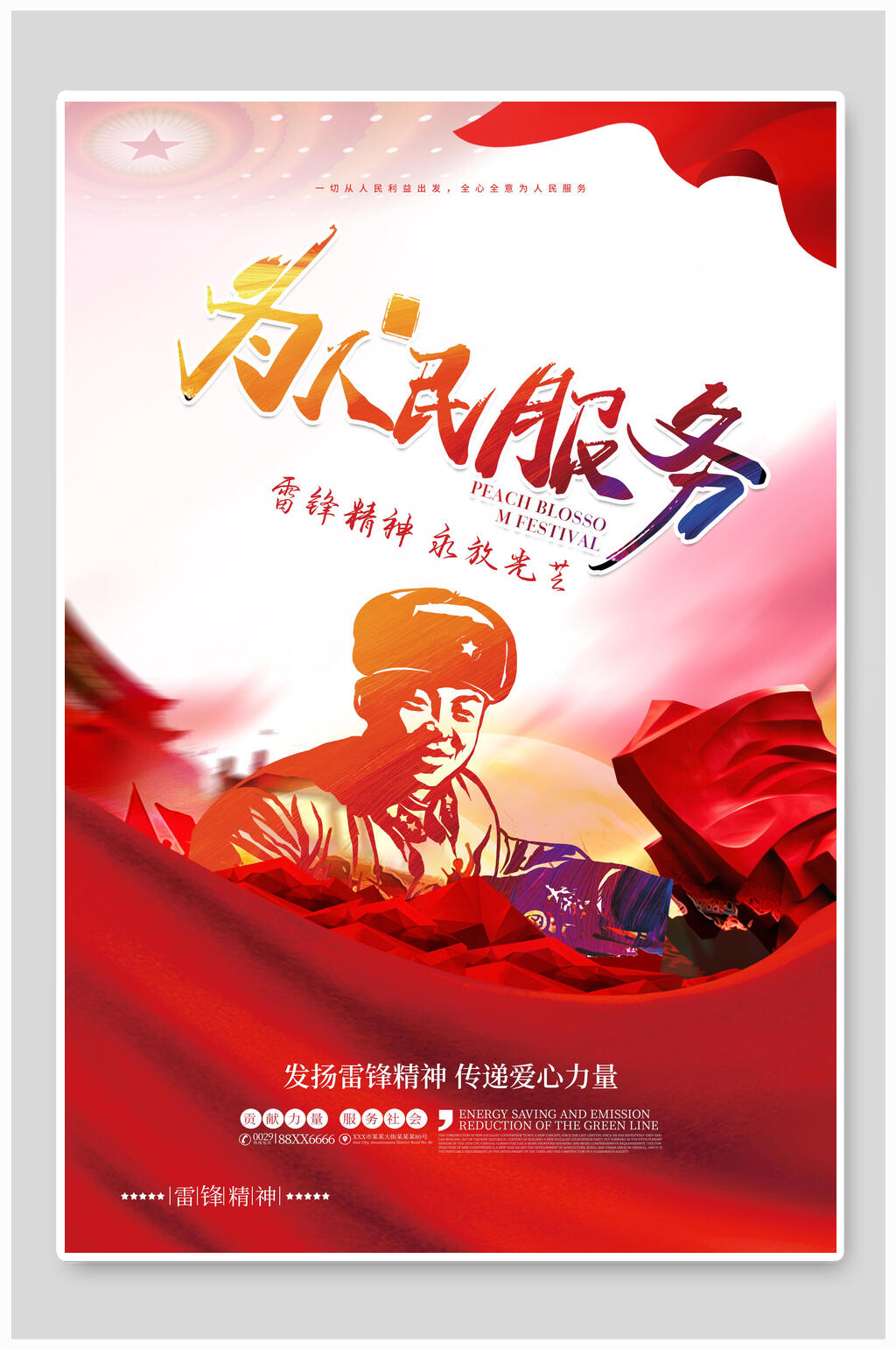为人民服务学习雷锋海报素材