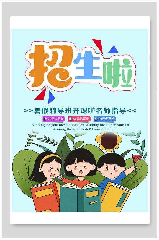 创意招生啦暑假班培训招生海报