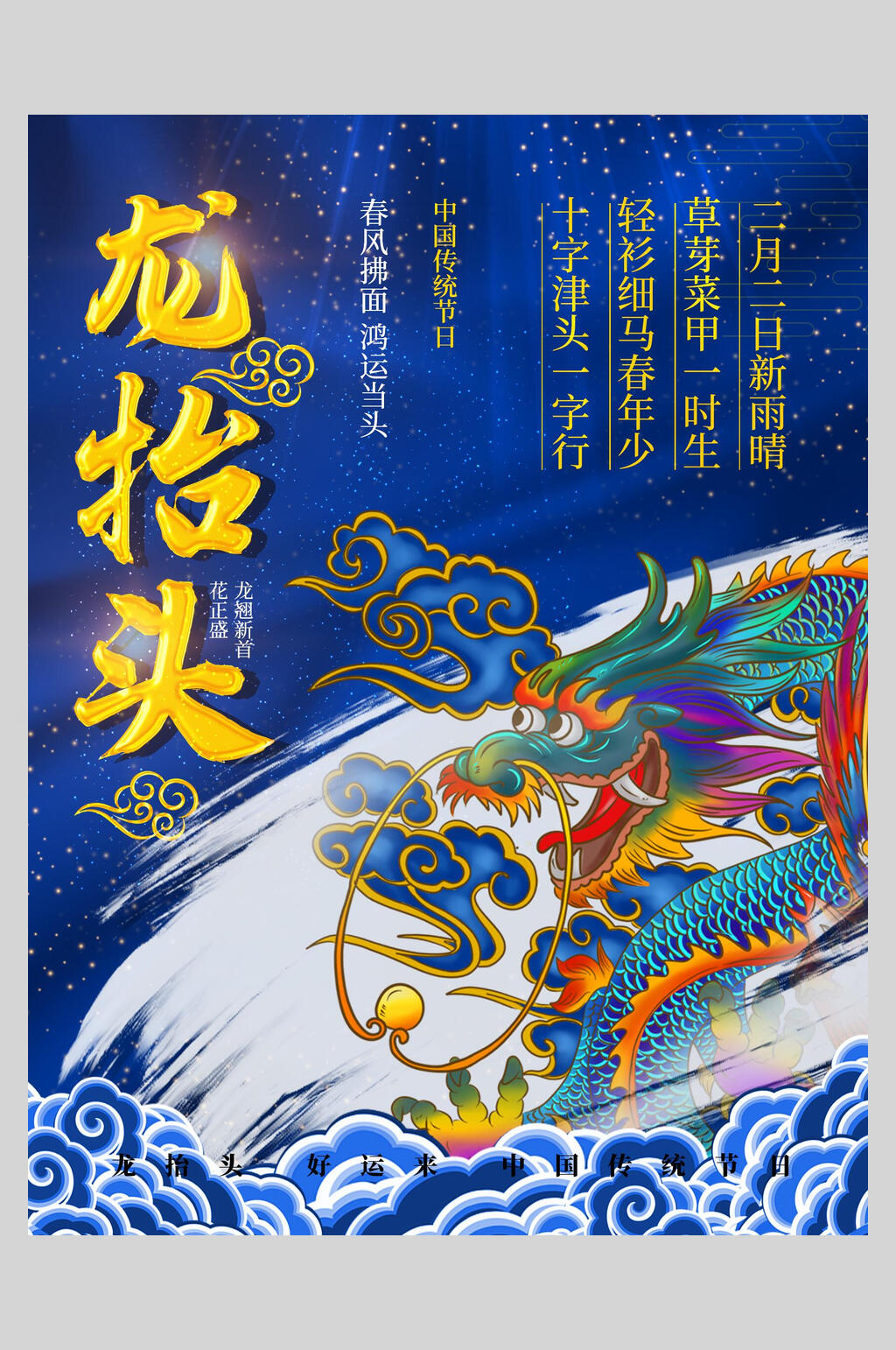 蓝色二月二龙抬头海报素材
