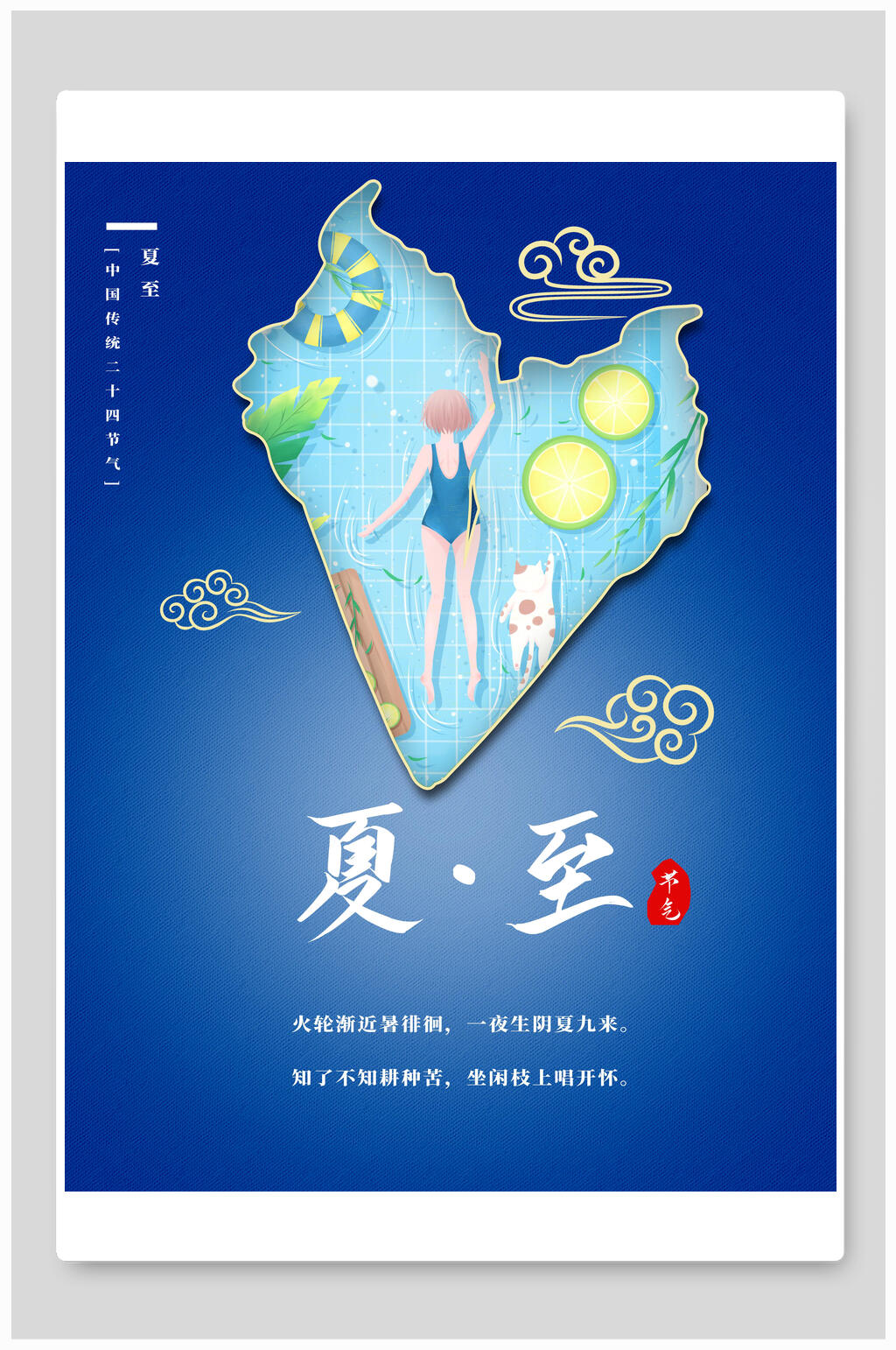 蓝色游泳夏至海报素材