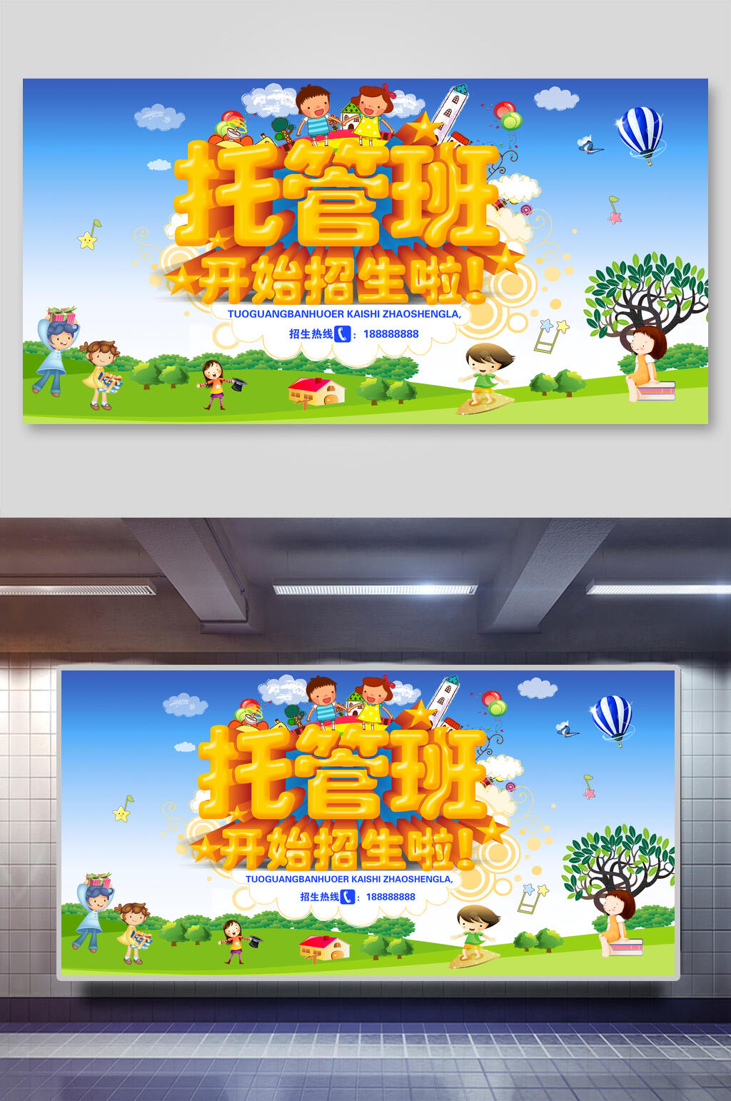 托管班开始招生啦儿童欢庆托管班幼儿早教招生展板素材