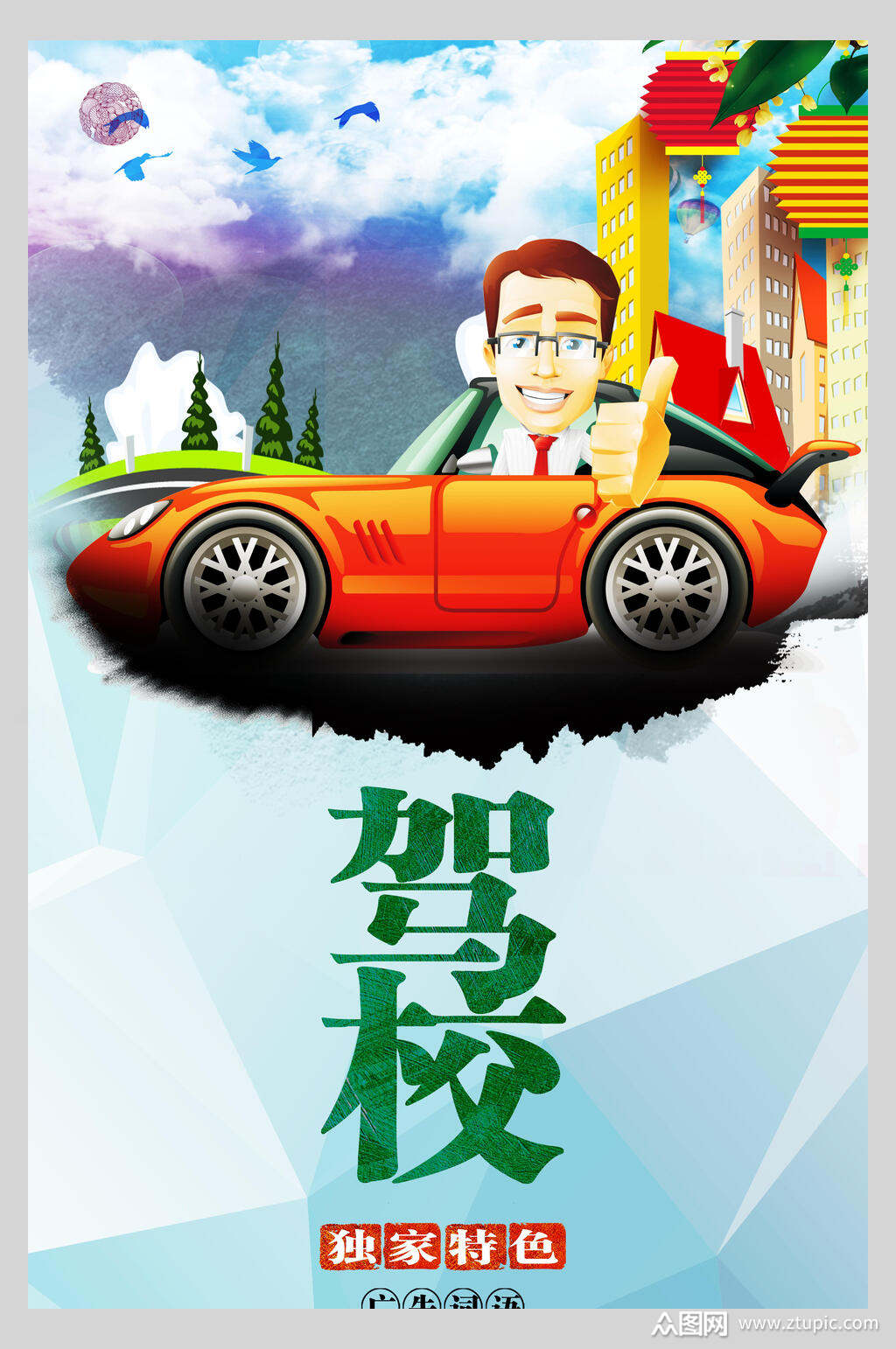卡通时尚驾校驾考学车招生促销宣传海报素材