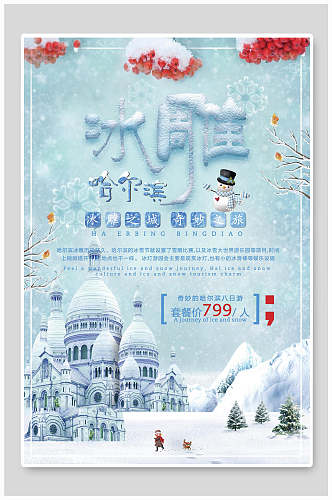 白色唯美冰雕哈尔滨旅游海报