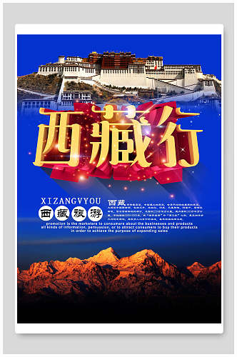 西藏行西藏旅游海报