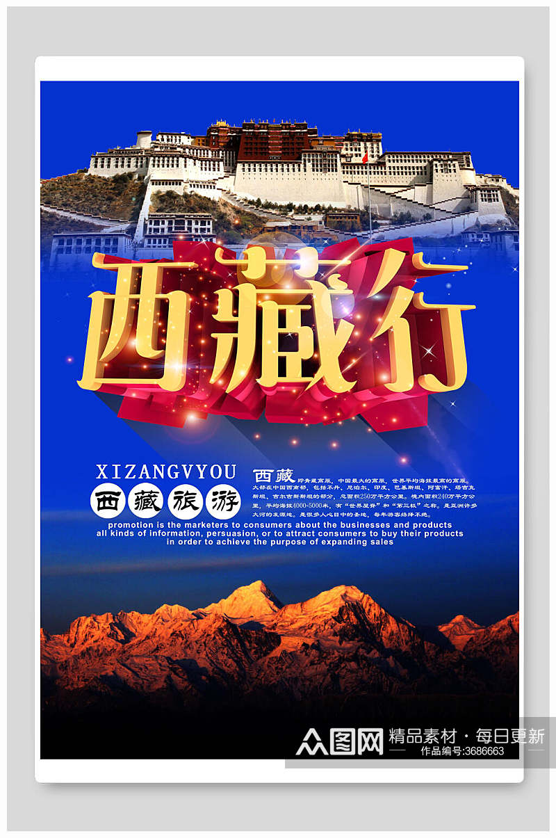 西藏行西藏旅游海报素材