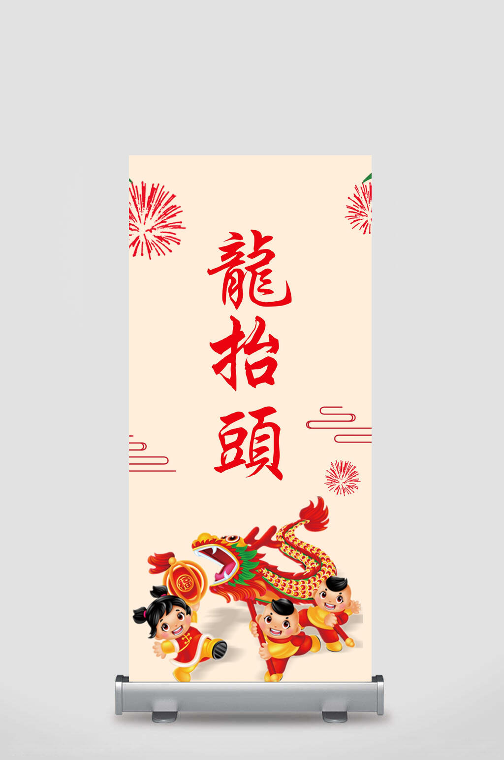 卡通简约龙抬头插画易拉宝素材