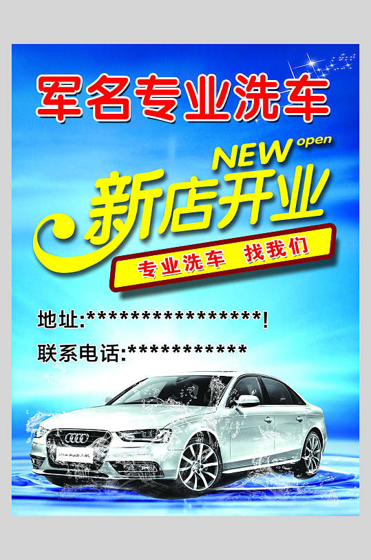 开业专业洗车汽车美容促销海报