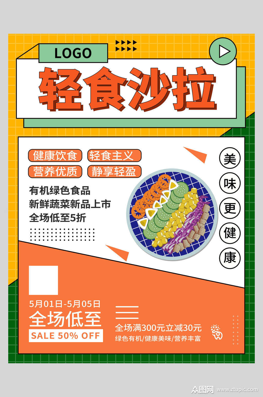 轻食沙拉孟菲斯几何宣传海报素材