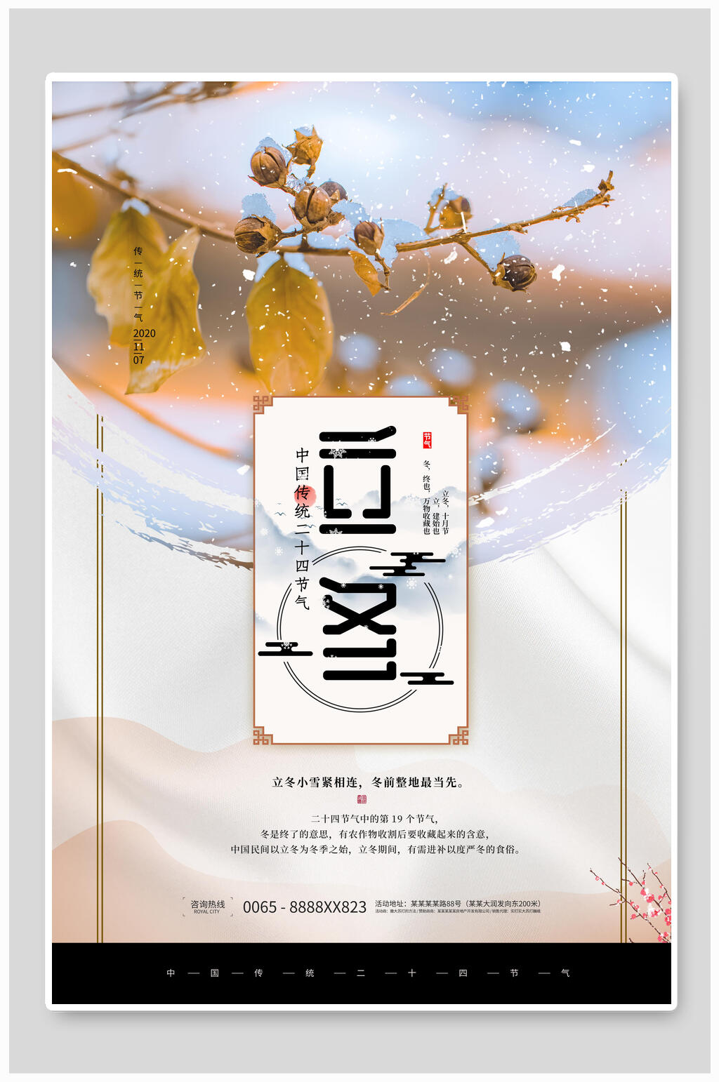 清新立冬海报素材