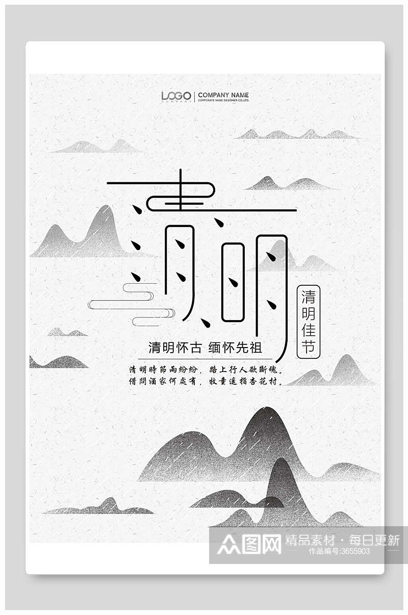 水墨画中国风山川清明节海报素材