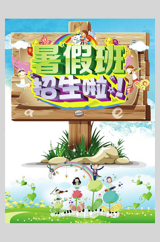 暑期兴趣班招生海报设计素材-暑期兴趣班招生海报模板下载-众图网