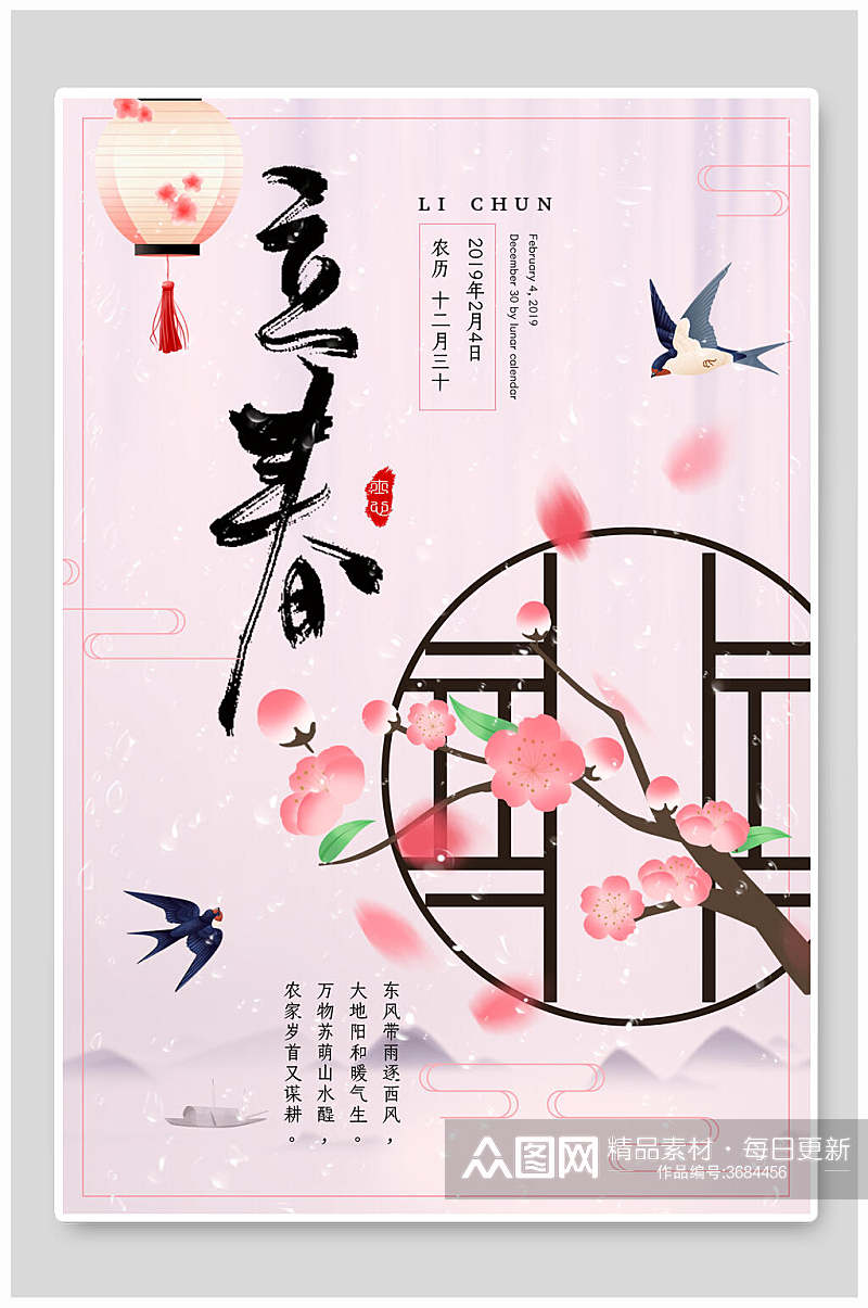 中式粉色花鸟立春节气宣传海报素材