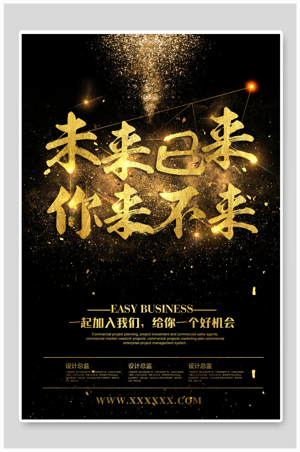 未来已来你来不来黑金招聘海报素材
