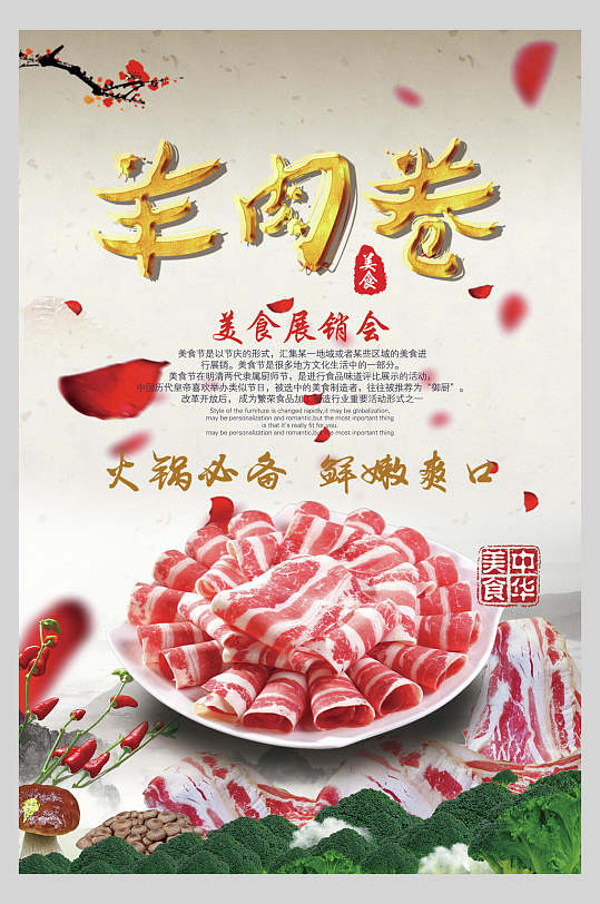 中国风羊肉卷肉类食材促销海报