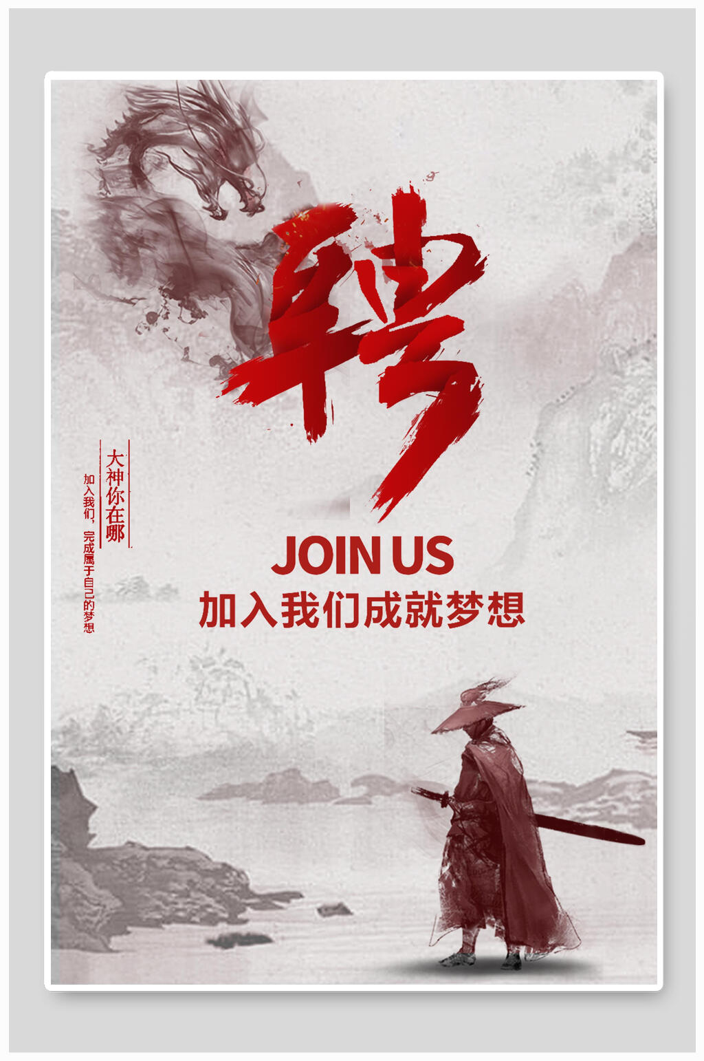 黑龙古风招聘宣传海报素材