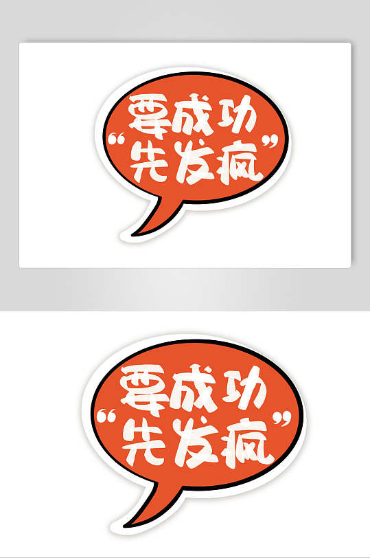 要成功先发疯卡通可爱对话框文字设计素材
