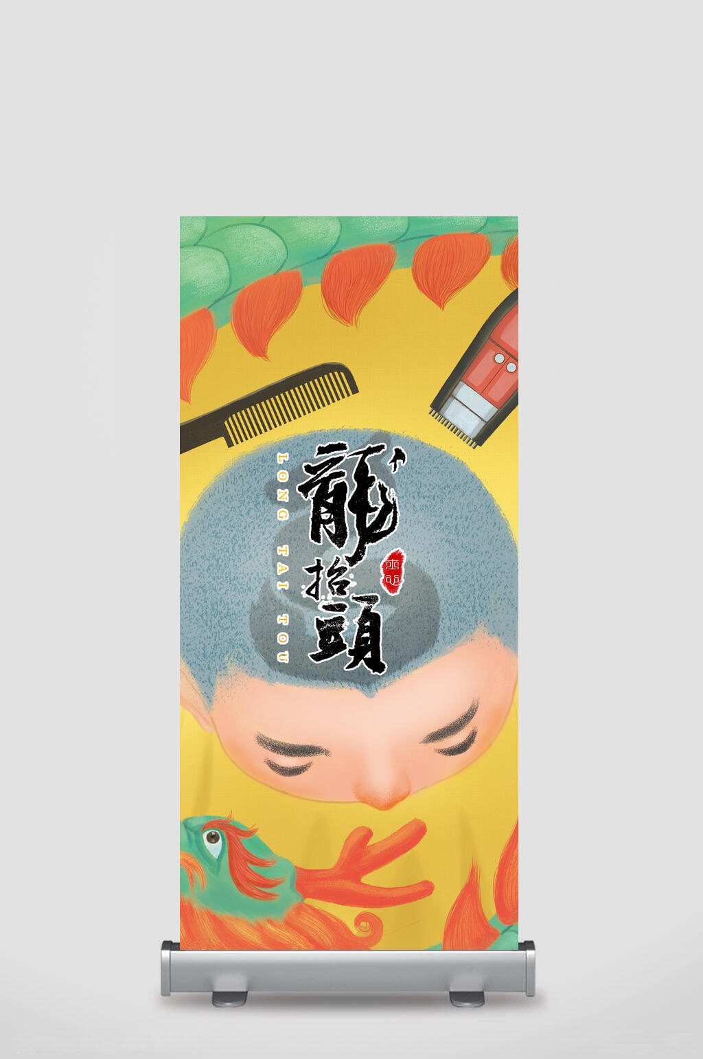 卡通简约龙抬头插画易拉宝素材