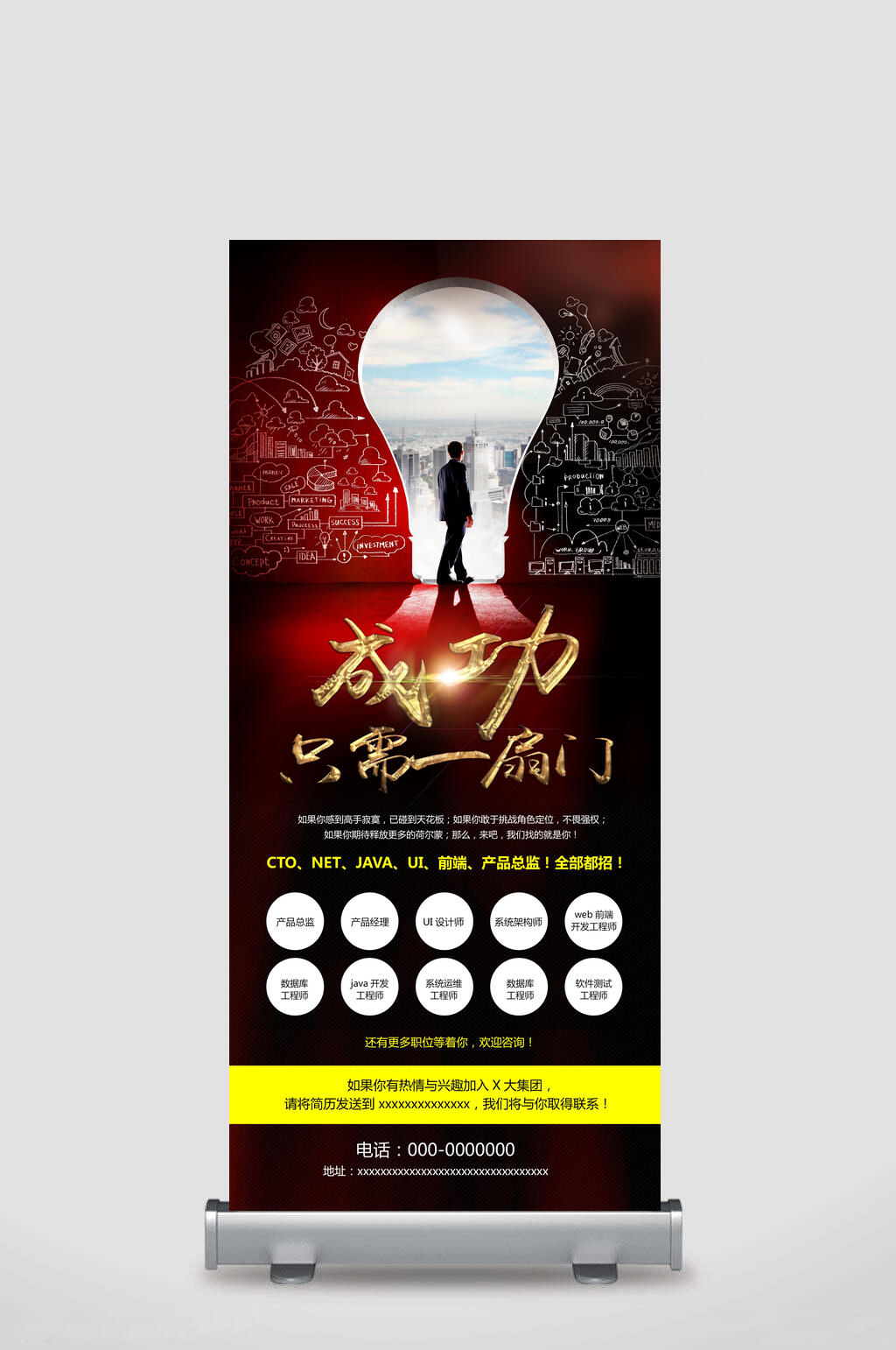 成功只需一扇门招聘宣传展素材