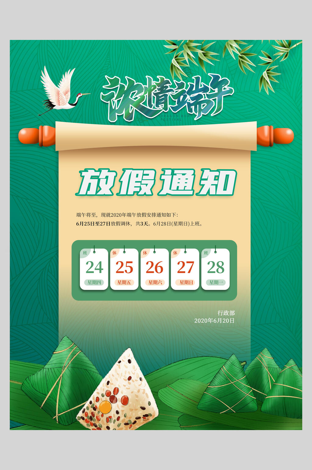 经典浓情端午放假通知海报素材