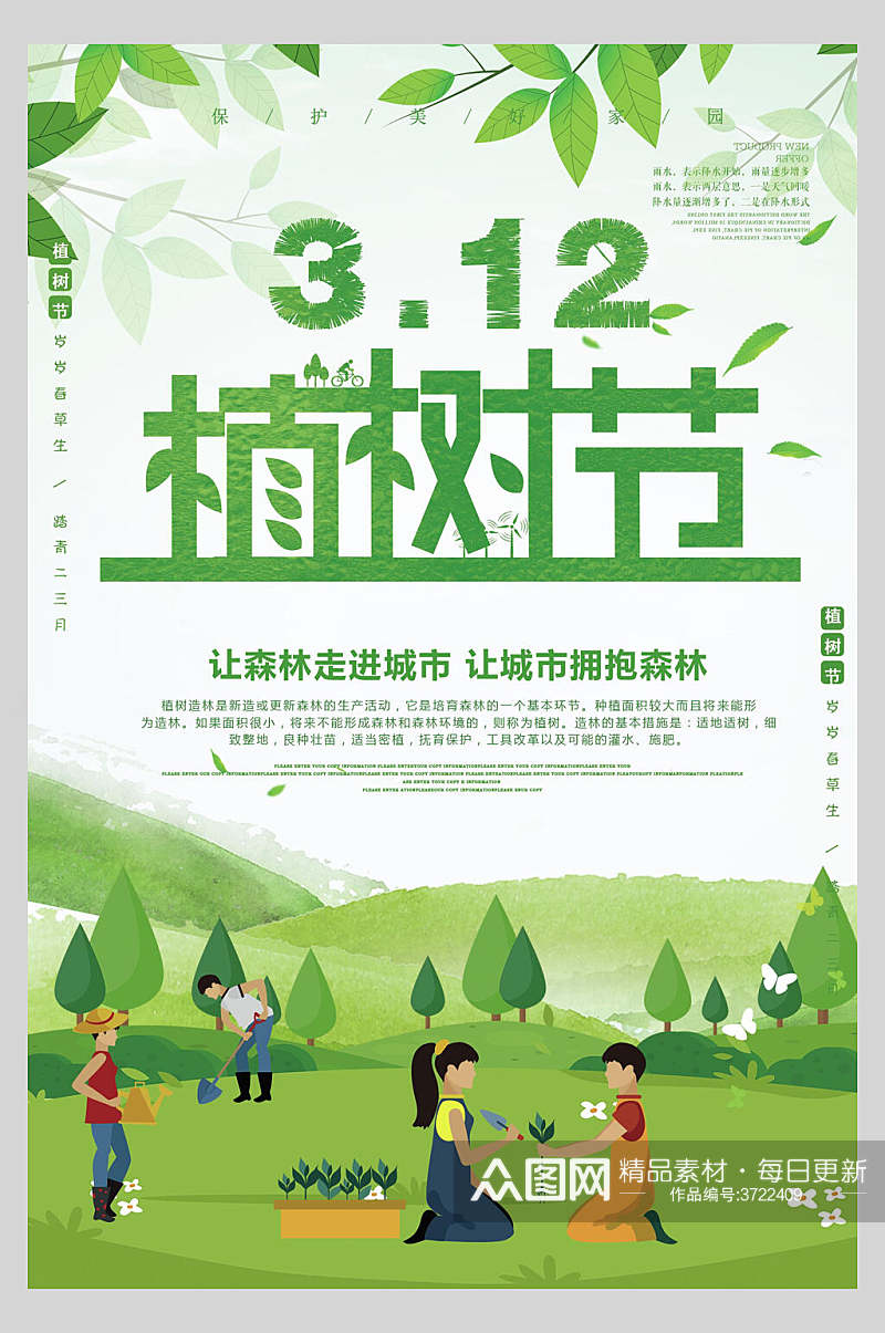 卡通312让森林走进城市让城市拥抱森林绿色植树节海报素材