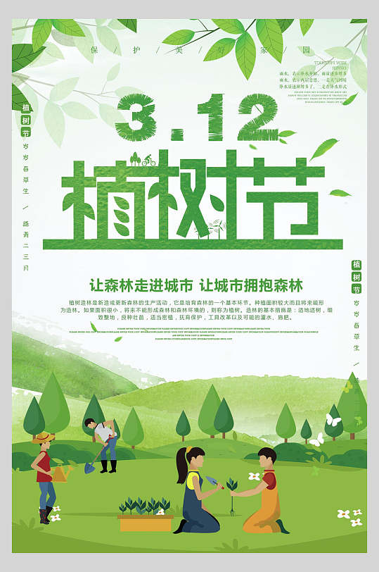 卡通312让森林走进城市让城市拥抱森林绿色植树节海报