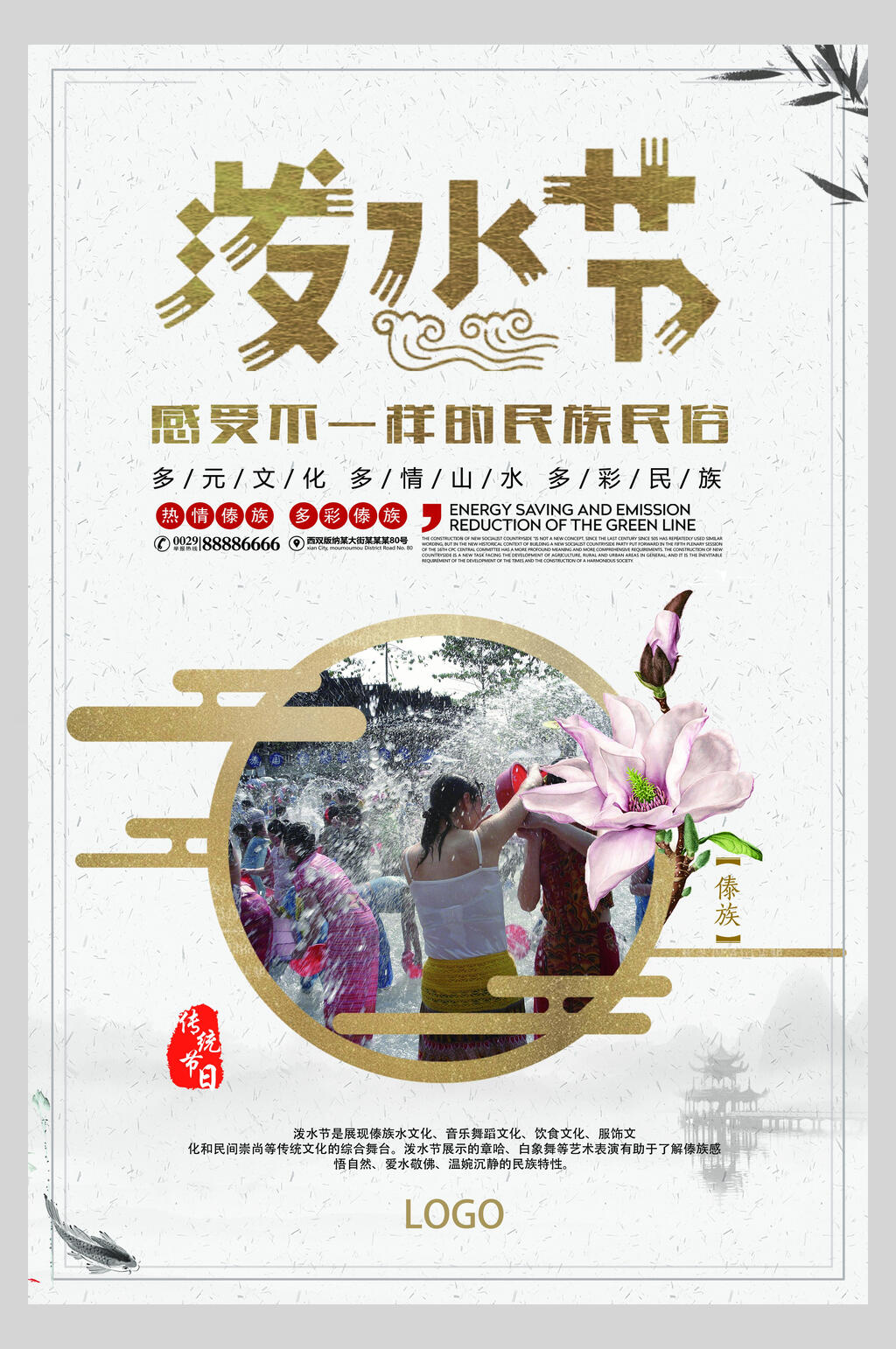中国风泼水节活动海报素材
