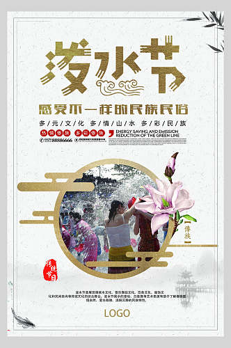 中国风泼水节活动海报