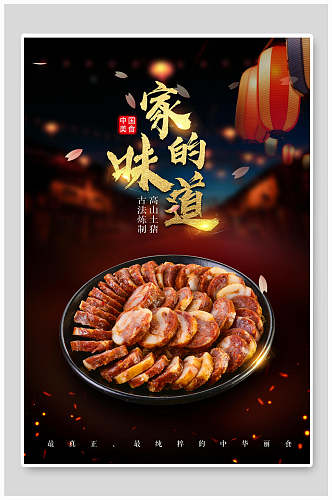 中国风家的味道美食海报