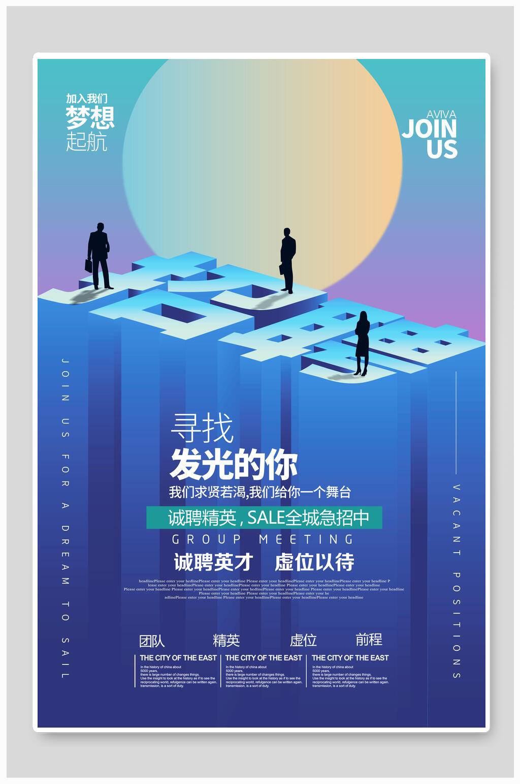 寻找发光的你公司招聘海报素材
