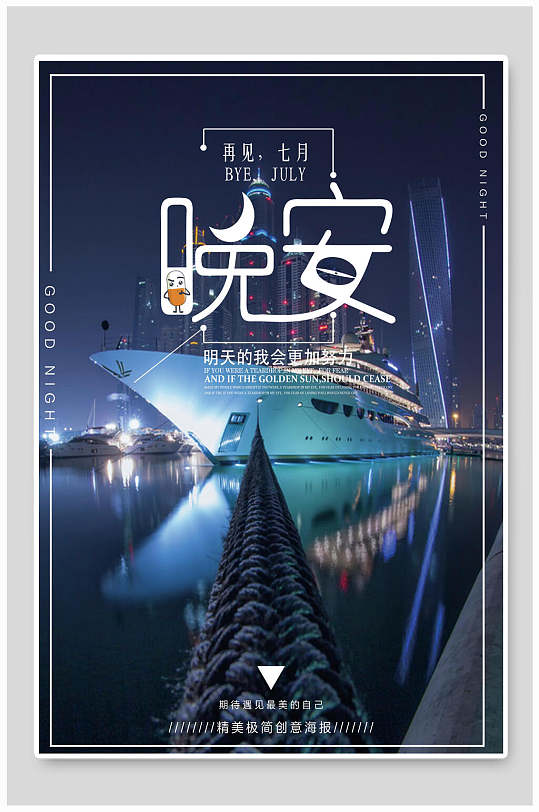 炫酷再见七月晚安海报