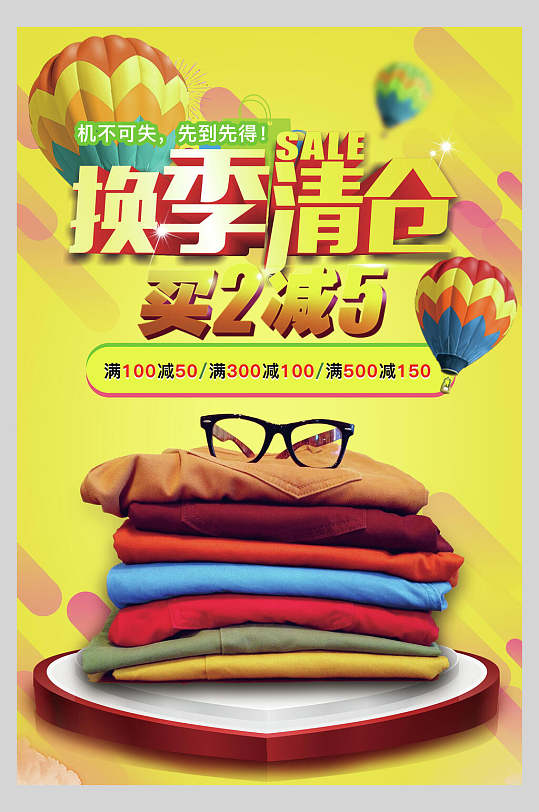 衣服换季清仓活动海报