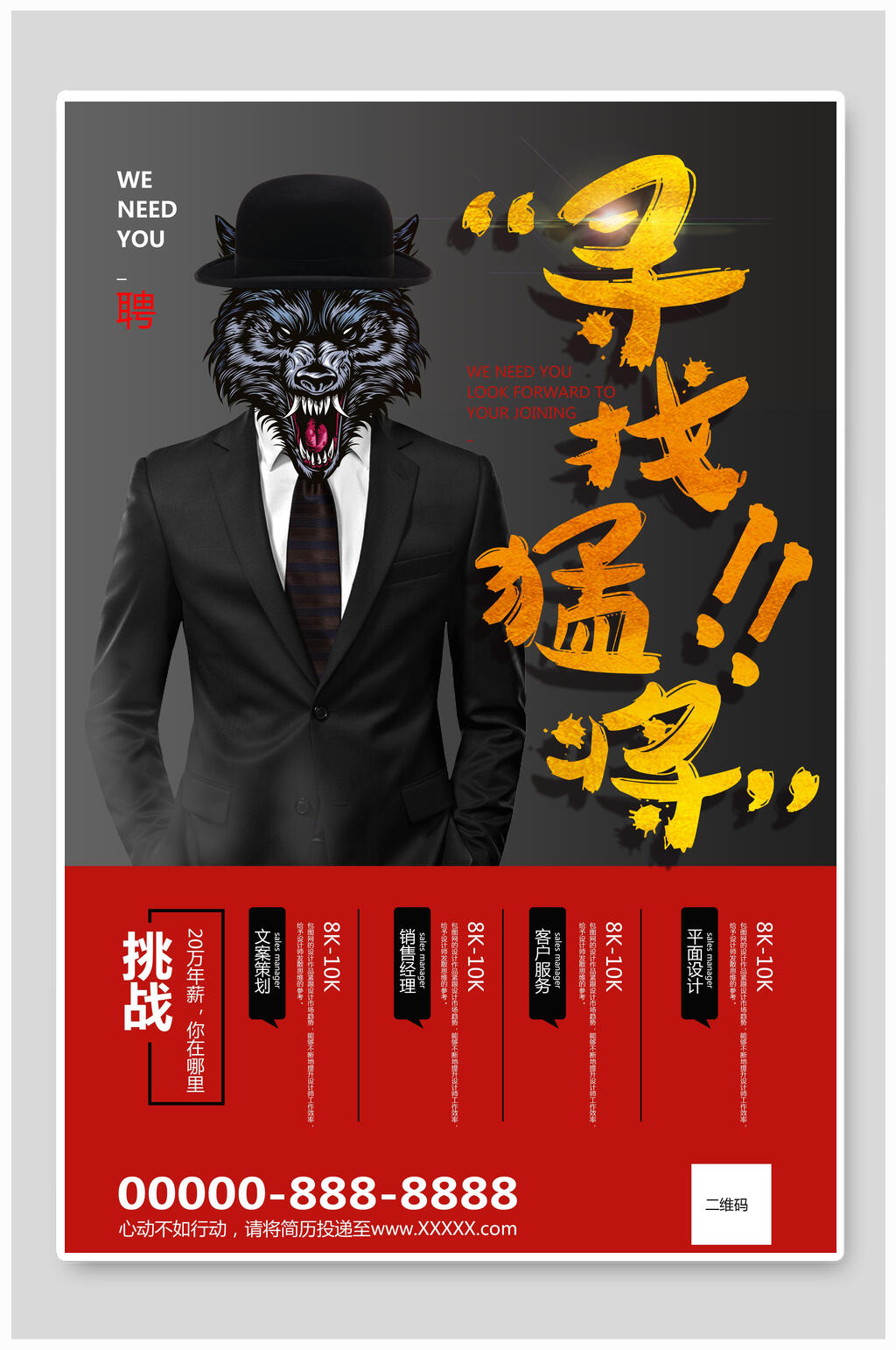 创意高端大气寻找猛将招聘海报素材