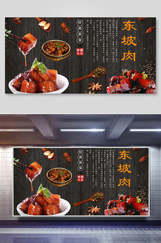 东坡肉美食装饰背景墙展板