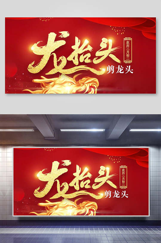红色精美龙抬头展板-众图网