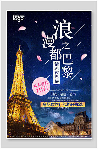 浪漫巴黎旅游海报