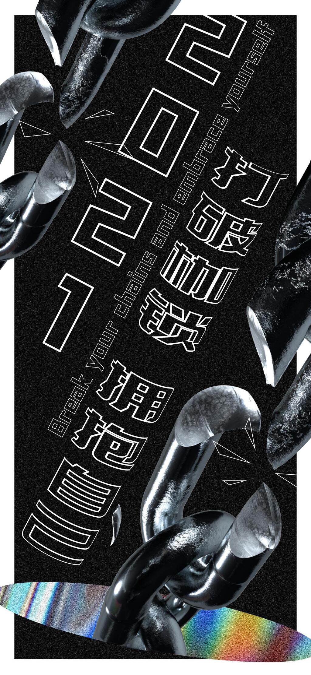 打破枷锁酸性手机H五长图素材