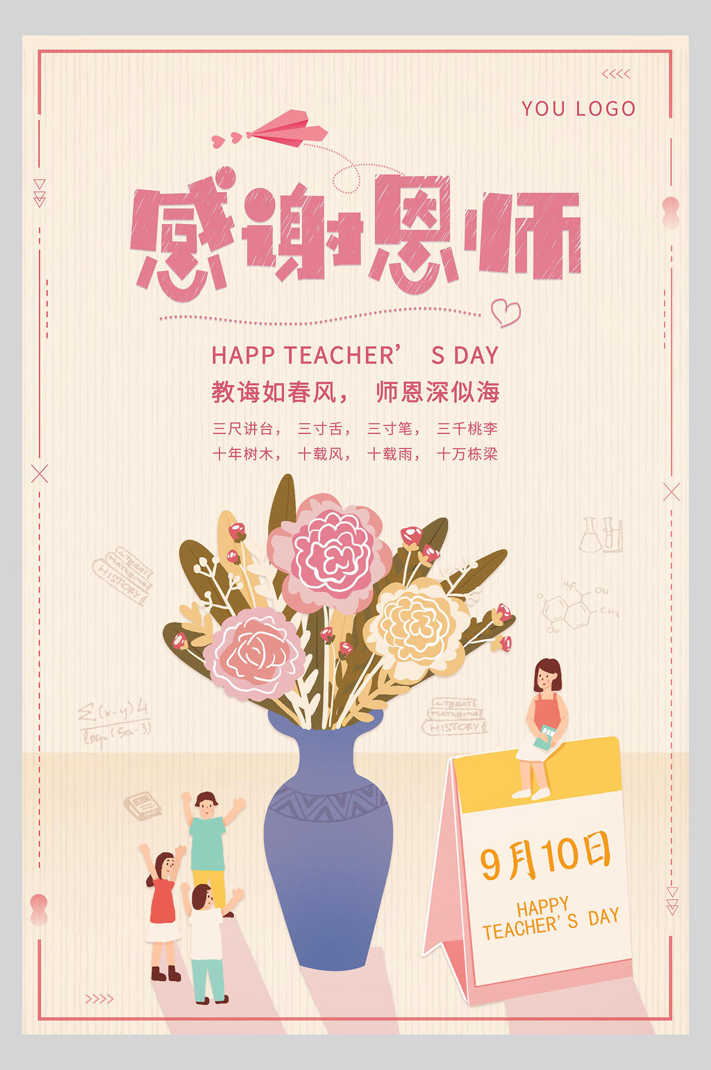 花瓶感恩教师节海报素材