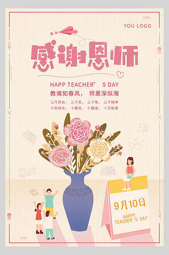 花瓶感恩教师节海报