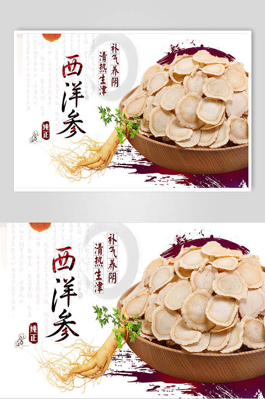 中国风西式西洋参清热生津西洋参中药食材促销海报