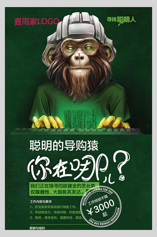 卡通寻找聪明人聪明的导购猿你在哪儿招聘海报