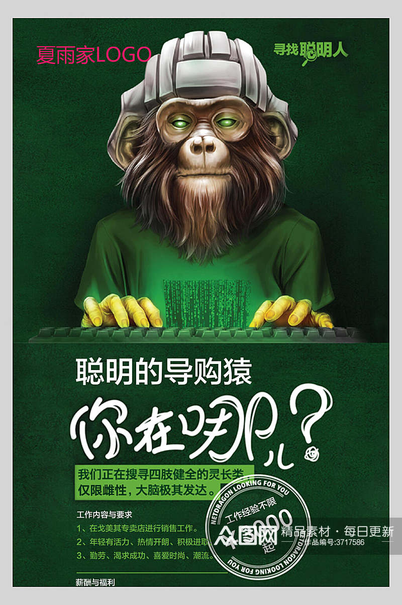 卡通寻找聪明人聪明的导购猿你在哪儿招聘海报素材