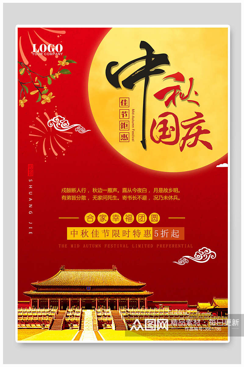 典雅大气红色中秋节国庆节双节同庆海报素材