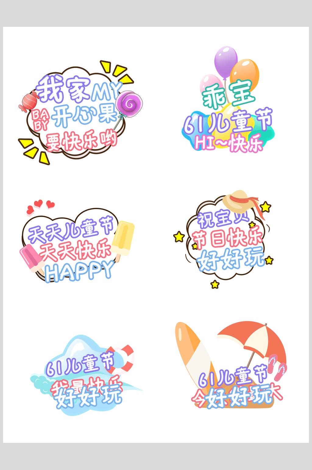 卡通儿童节文字设计素材素材