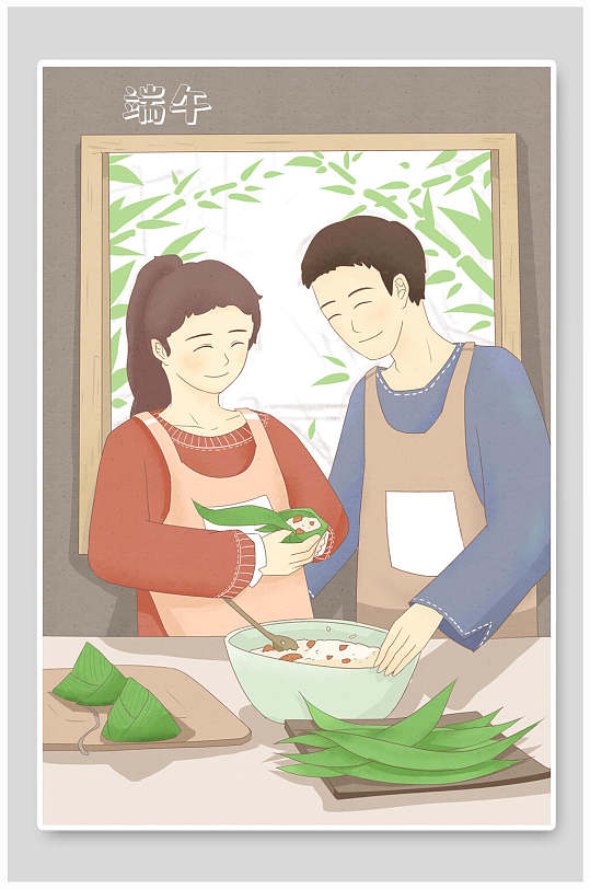 夫妻其乐融融包粽子端午节日插画