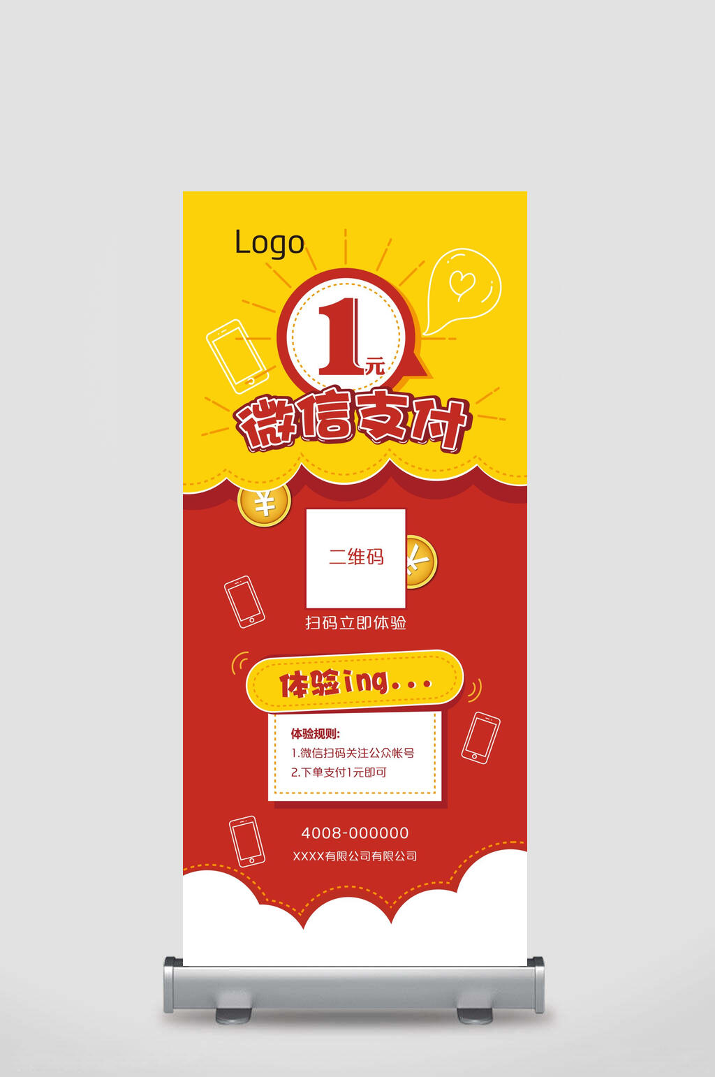 1元微信支付企业展架易拉宝素材
