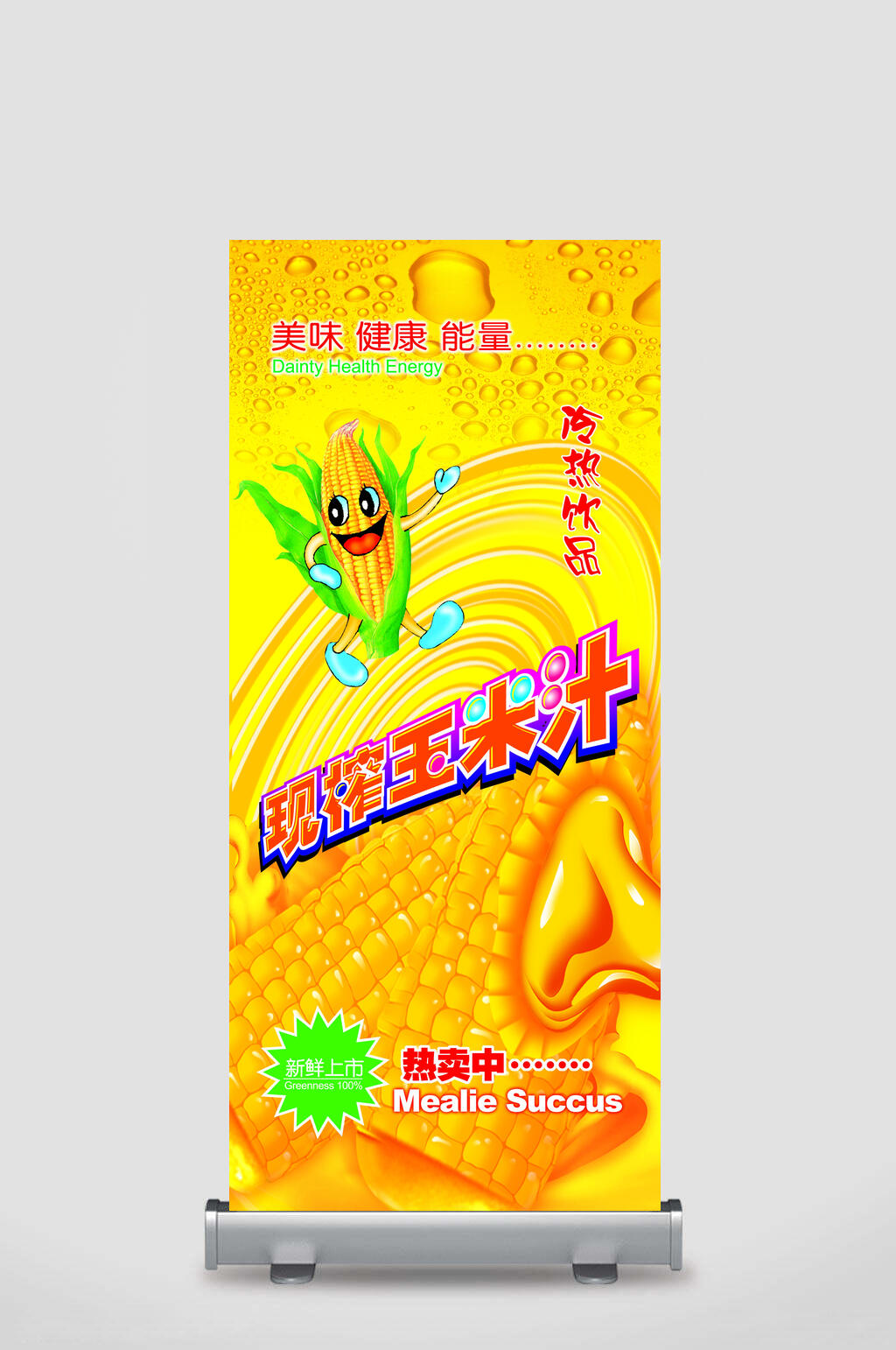现榨玉米汁展架素材